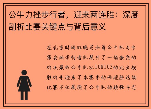 公牛力挫步行者，迎来两连胜：深度剖析比赛关键点与背后意义