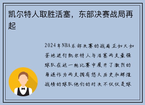 凯尔特人取胜活塞，东部决赛战局再起