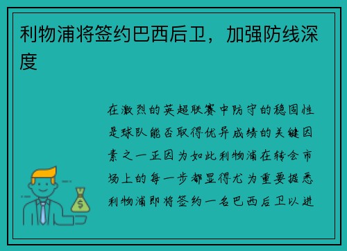 利物浦将签约巴西后卫，加强防线深度