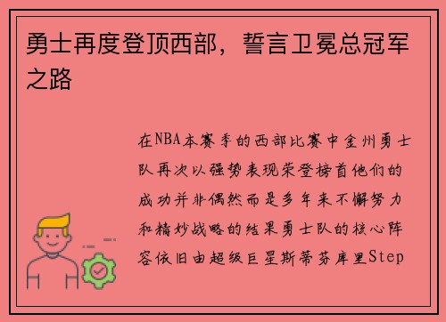 勇士再度登顶西部，誓言卫冕总冠军之路