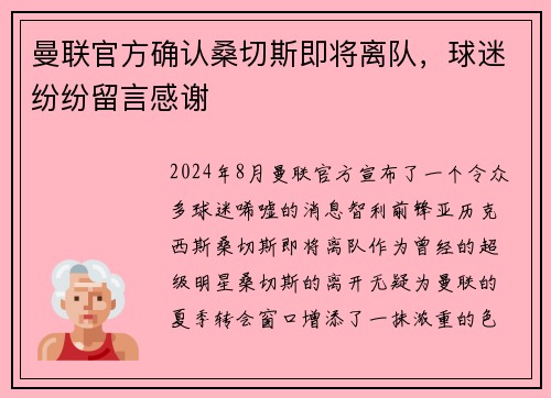 曼联官方确认桑切斯即将离队，球迷纷纷留言感谢