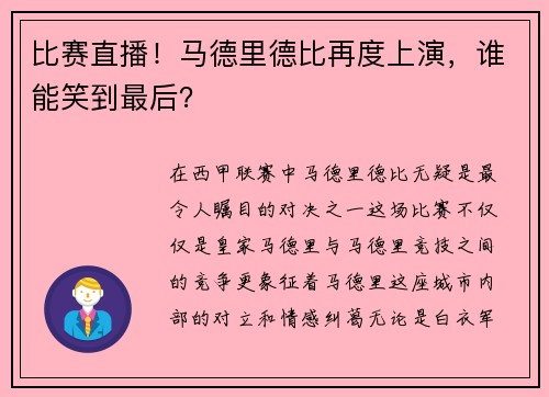 比赛直播！马德里德比再度上演，谁能笑到最后？