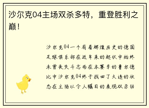 沙尔克04主场双杀多特，重登胜利之巅！