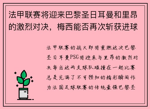 法甲联赛将迎来巴黎圣日耳曼和里昂的激烈对决，梅西能否再次斩获进球荣耀？