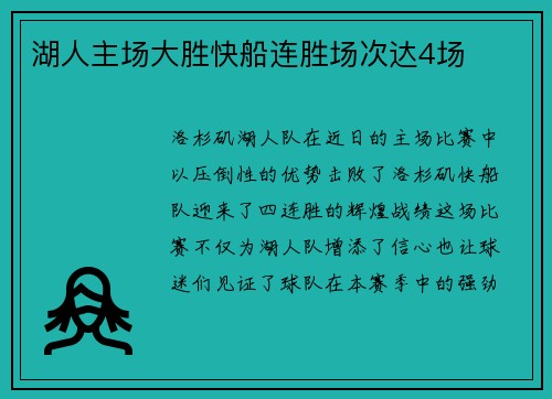 湖人主场大胜快船连胜场次达4场