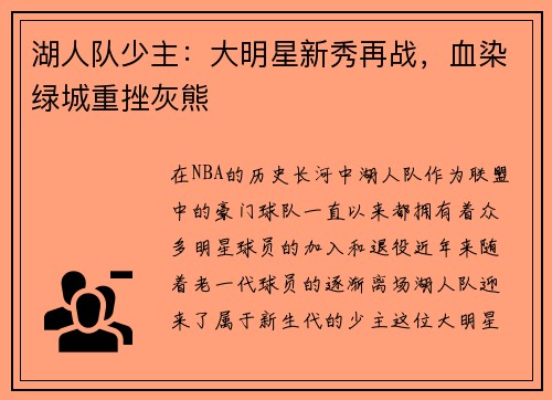 湖人队少主：大明星新秀再战，血染绿城重挫灰熊