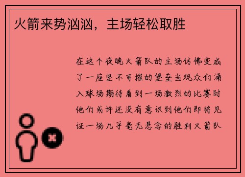 火箭来势汹汹，主场轻松取胜