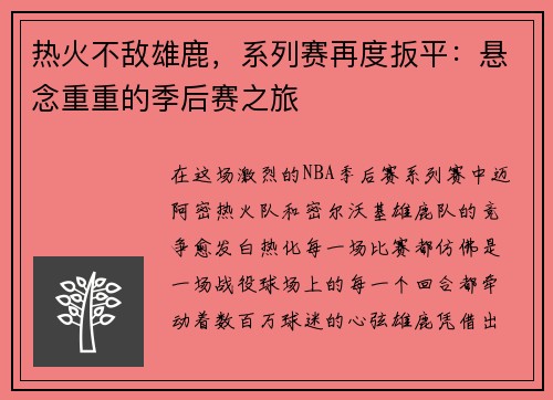 热火不敌雄鹿，系列赛再度扳平：悬念重重的季后赛之旅
