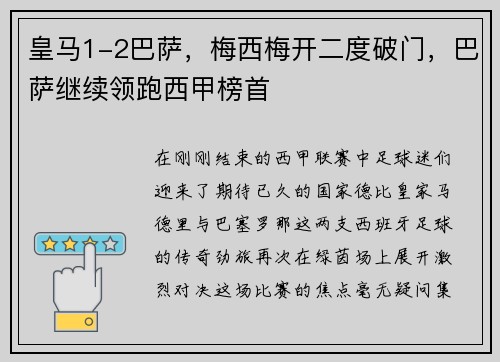 皇马1-2巴萨，梅西梅开二度破门，巴萨继续领跑西甲榜首