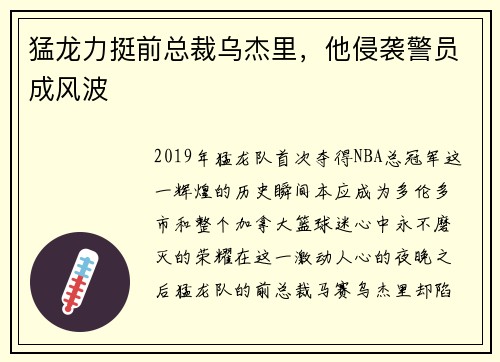猛龙力挺前总裁乌杰里，他侵袭警员成风波