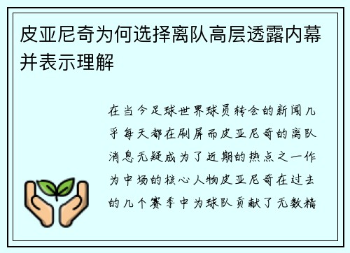 皮亚尼奇为何选择离队高层透露内幕并表示理解