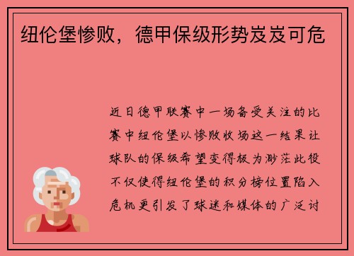 纽伦堡惨败，德甲保级形势岌岌可危