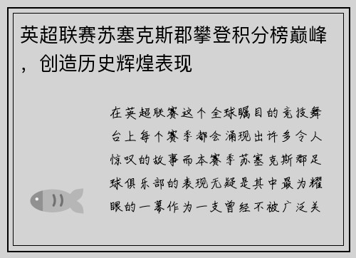 英超联赛苏塞克斯郡攀登积分榜巅峰，创造历史辉煌表现