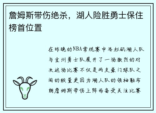 詹姆斯带伤绝杀，湖人险胜勇士保住榜首位置