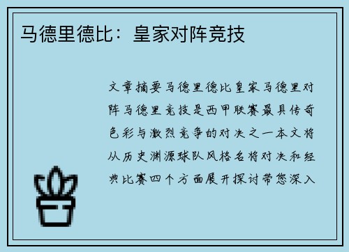 马德里德比：皇家对阵竞技