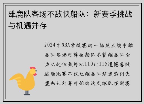 雄鹿队客场不敌快船队：新赛季挑战与机遇并存