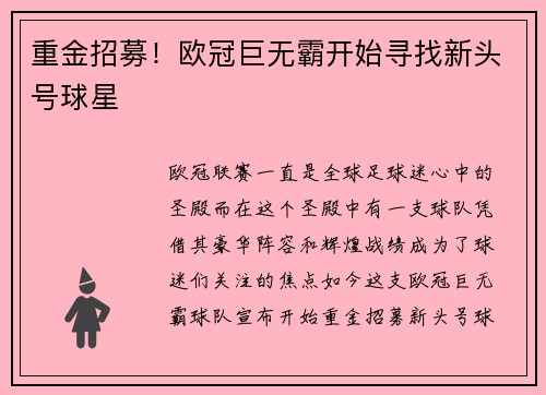 重金招募！欧冠巨无霸开始寻找新头号球星