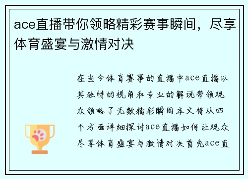 ace直播带你领略精彩赛事瞬间，尽享体育盛宴与激情对决