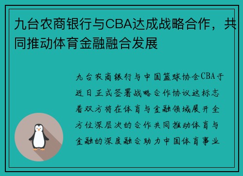 九台农商银行与CBA达成战略合作，共同推动体育金融融合发展
