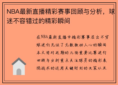 NBA最新直播精彩赛事回顾与分析，球迷不容错过的精彩瞬间