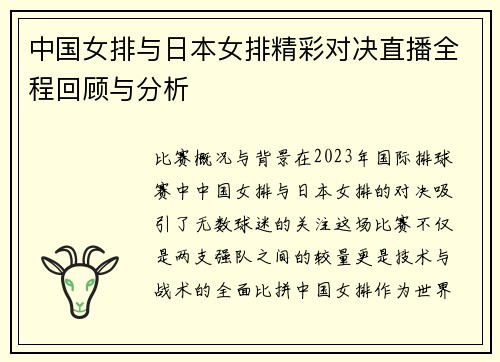中国女排与日本女排精彩对决直播全程回顾与分析