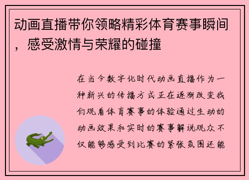 动画直播带你领略精彩体育赛事瞬间，感受激情与荣耀的碰撞