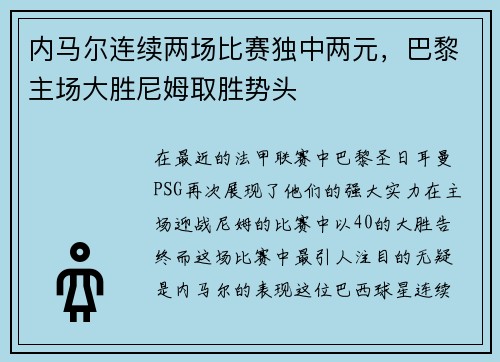 内马尔连续两场比赛独中两元，巴黎主场大胜尼姆取胜势头