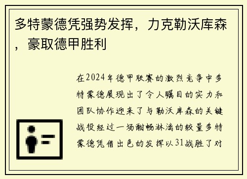 多特蒙德凭强势发挥，力克勒沃库森，豪取德甲胜利