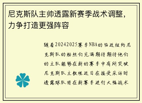尼克斯队主帅透露新赛季战术调整，力争打造更强阵容