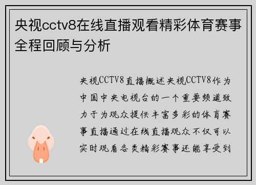 央视cctv8在线直播观看精彩体育赛事全程回顾与分析