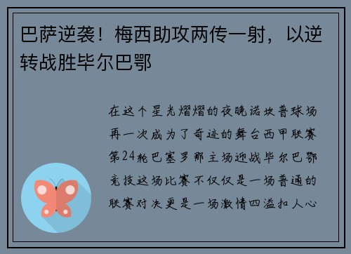 巴萨逆袭！梅西助攻两传一射，以逆转战胜毕尔巴鄂