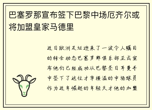 巴塞罗那宣布签下巴黎中场厄齐尔或将加盟皇家马德里