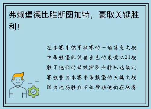 弗赖堡德比胜斯图加特，豪取关键胜利！