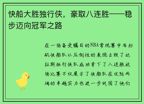 快船大胜独行侠，豪取八连胜——稳步迈向冠军之路