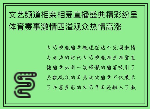 文艺频道相亲相爱直播盛典精彩纷呈体育赛事激情四溢观众热情高涨