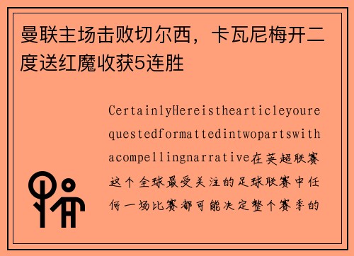 曼联主场击败切尔西，卡瓦尼梅开二度送红魔收获5连胜