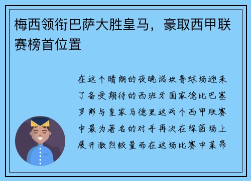 梅西领衔巴萨大胜皇马，豪取西甲联赛榜首位置