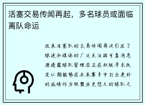 活塞交易传闻再起，多名球员或面临离队命运