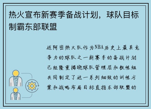热火宣布新赛季备战计划，球队目标制霸东部联盟