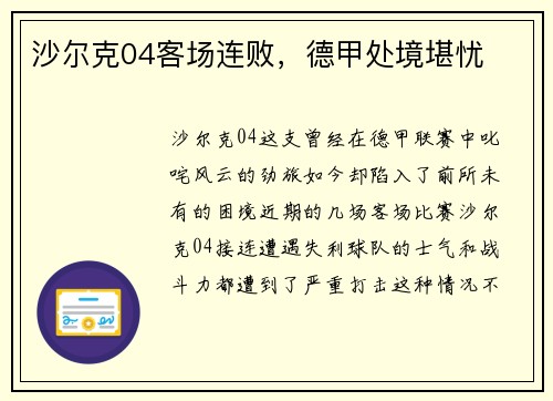 沙尔克04客场连败，德甲处境堪忧