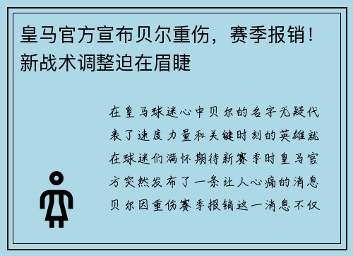 皇马官方宣布贝尔重伤，赛季报销！新战术调整迫在眉睫