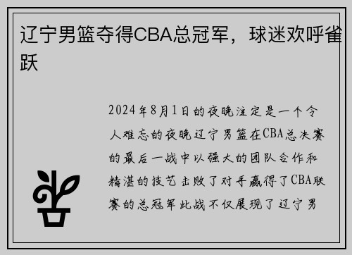 辽宁男篮夺得CBA总冠军，球迷欢呼雀跃