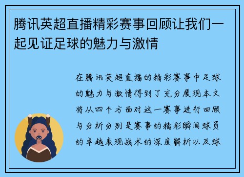 腾讯英超直播精彩赛事回顾让我们一起见证足球的魅力与激情