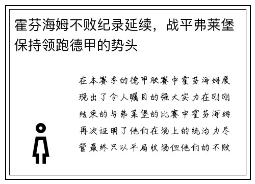 霍芬海姆不败纪录延续，战平弗莱堡保持领跑德甲的势头