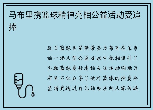 马布里携篮球精神亮相公益活动受追捧
