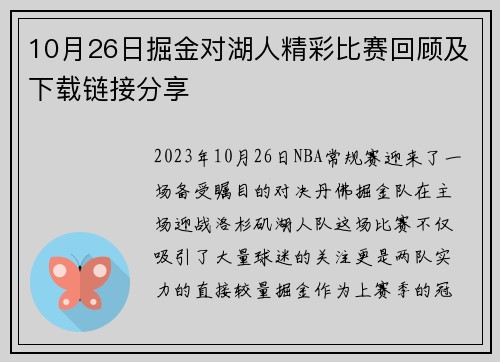 10月26日掘金对湖人精彩比赛回顾及下载链接分享