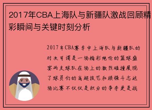 2017年CBA上海队与新疆队激战回顾精彩瞬间与关键时刻分析