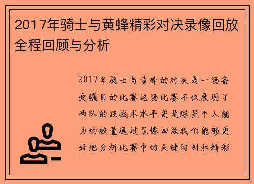 2017年骑士与黄蜂精彩对决录像回放全程回顾与分析