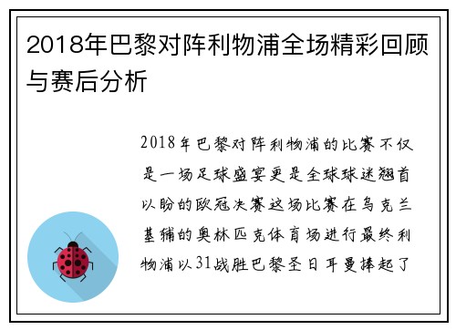 2018年巴黎对阵利物浦全场精彩回顾与赛后分析