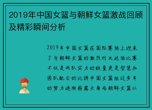 2019年中国女篮与朝鲜女篮激战回顾及精彩瞬间分析